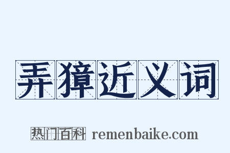 弄獐近义词是什么意思的图片